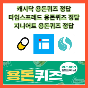 캐시닥 타임스프레드 지니어트 용돈퀴즈