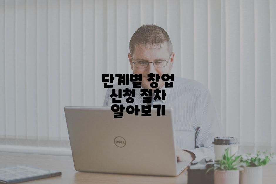 단계별 창업 신청 절차 알아보기