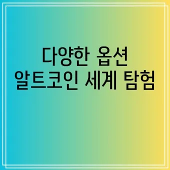 알트코인 종류 전망_4