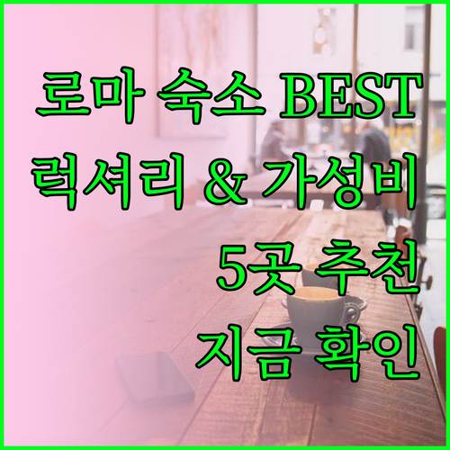로마 숙소 추천 베스트 5.. 럭셔리