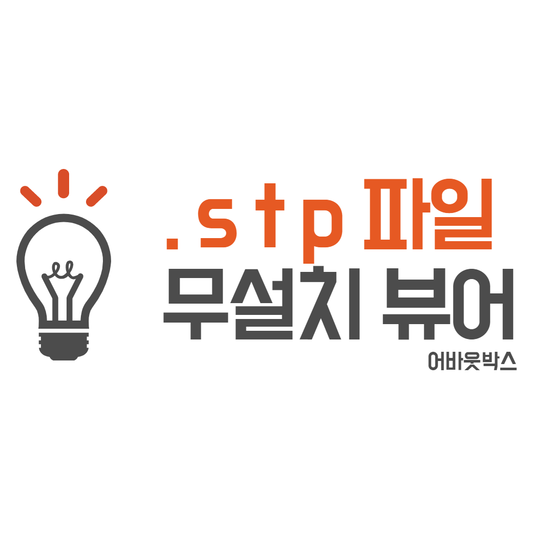  stp 파일 뷰어 무설치 바로열기