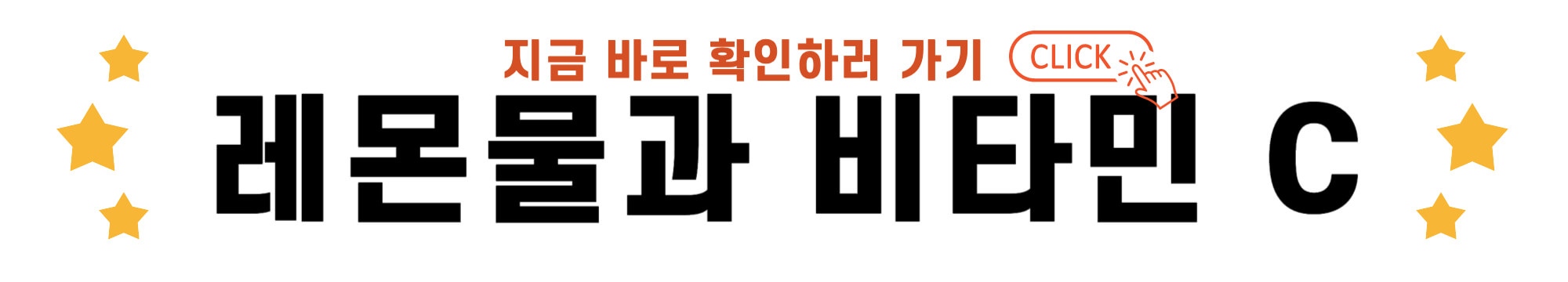 레몬물과 비타민 C 바로가기 링크