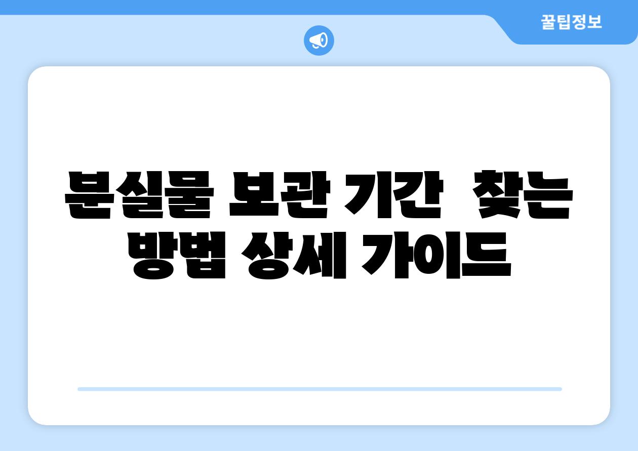 분실물 보관 날짜  찾는 방법 상세 설명서