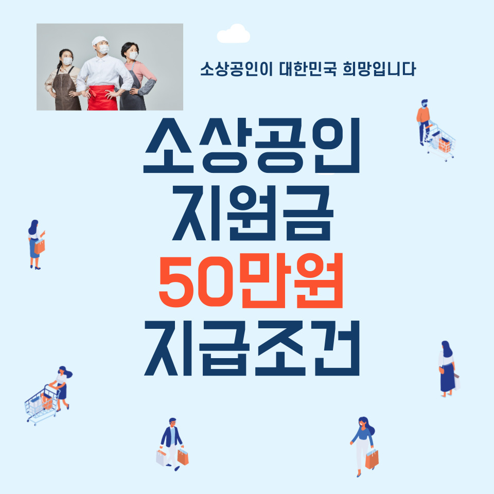소상공인 50만원 지원금 지급 조건 총정리