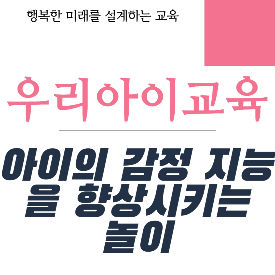 아이의 감정 지능을 향상시키는 놀이