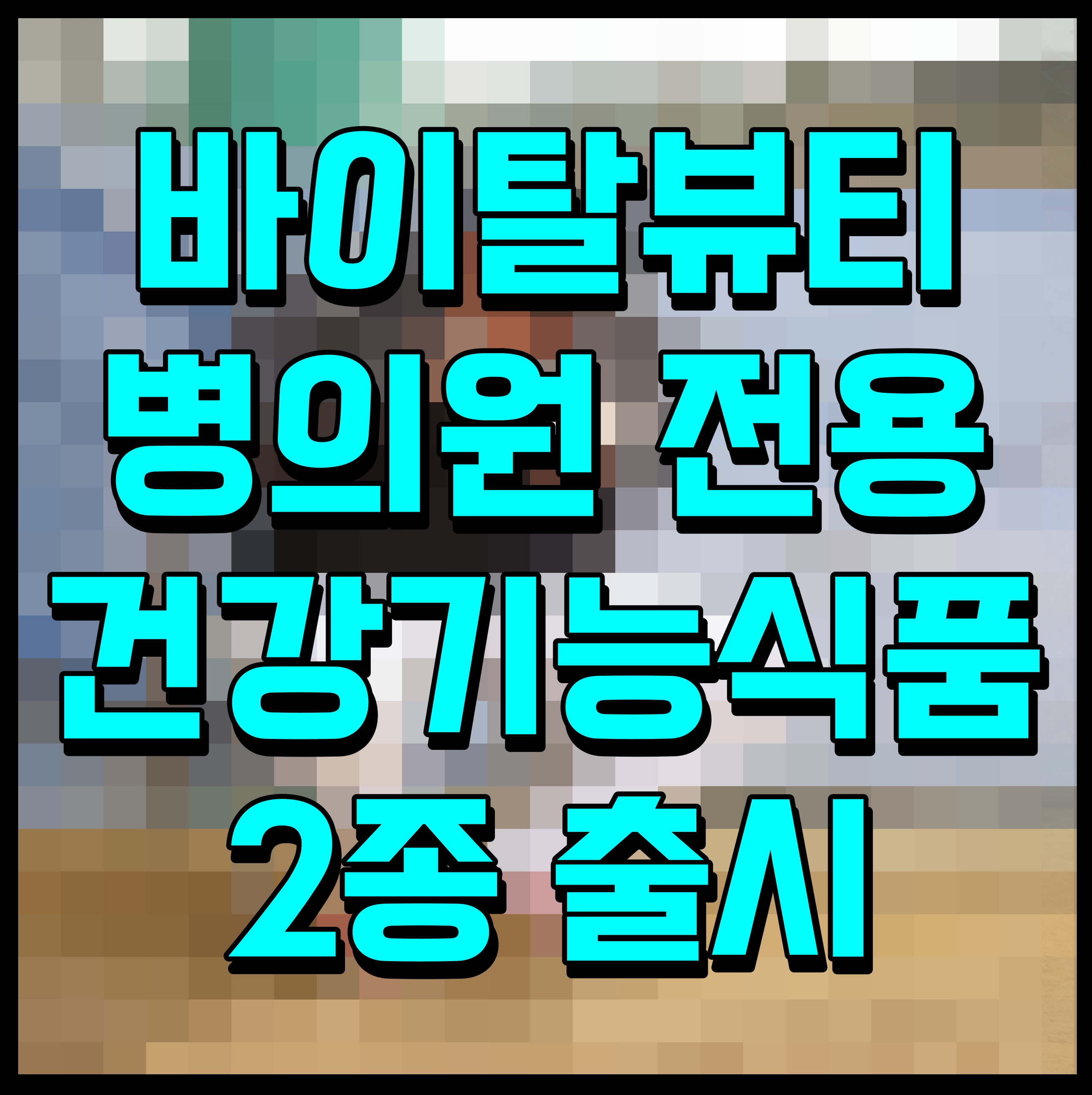  바이탈뷰티 병의원 전용 건강기능식품 2종 출시