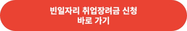 빈일자리 취업장려금 신청방법 혜택 총 정리