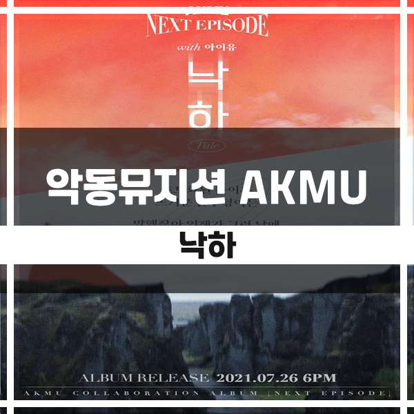  악동뮤지션 - 낙하 해석, 가사, 뮤직비디오