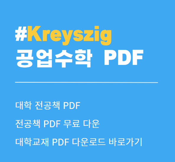 Kreyszig 공업수학 10판 교재 PDF