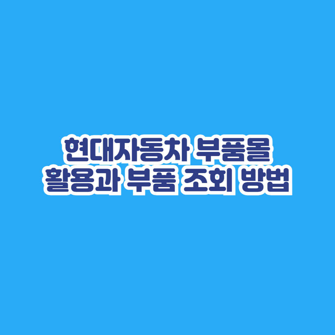 현대자동차 부품몰 활용과 부품 조회 방법