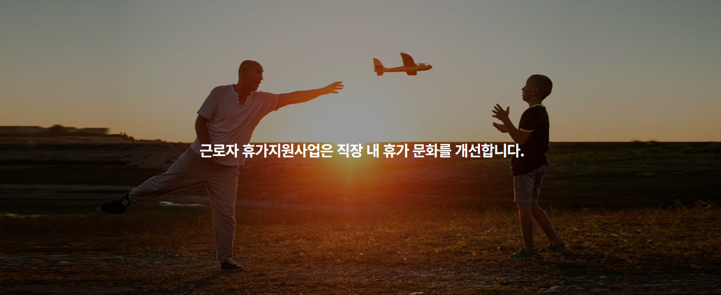 휴가지원사업