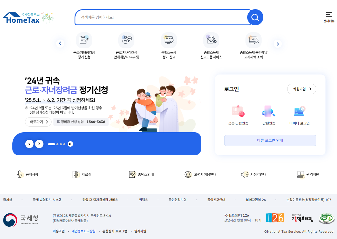 국세청 홈택스 홈페이지