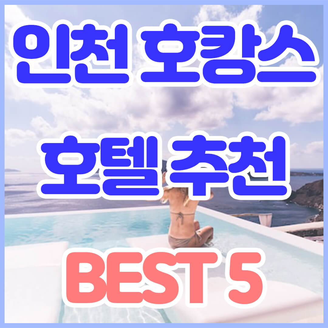 인천 호캉스 호텔 Best 5, 썸네일