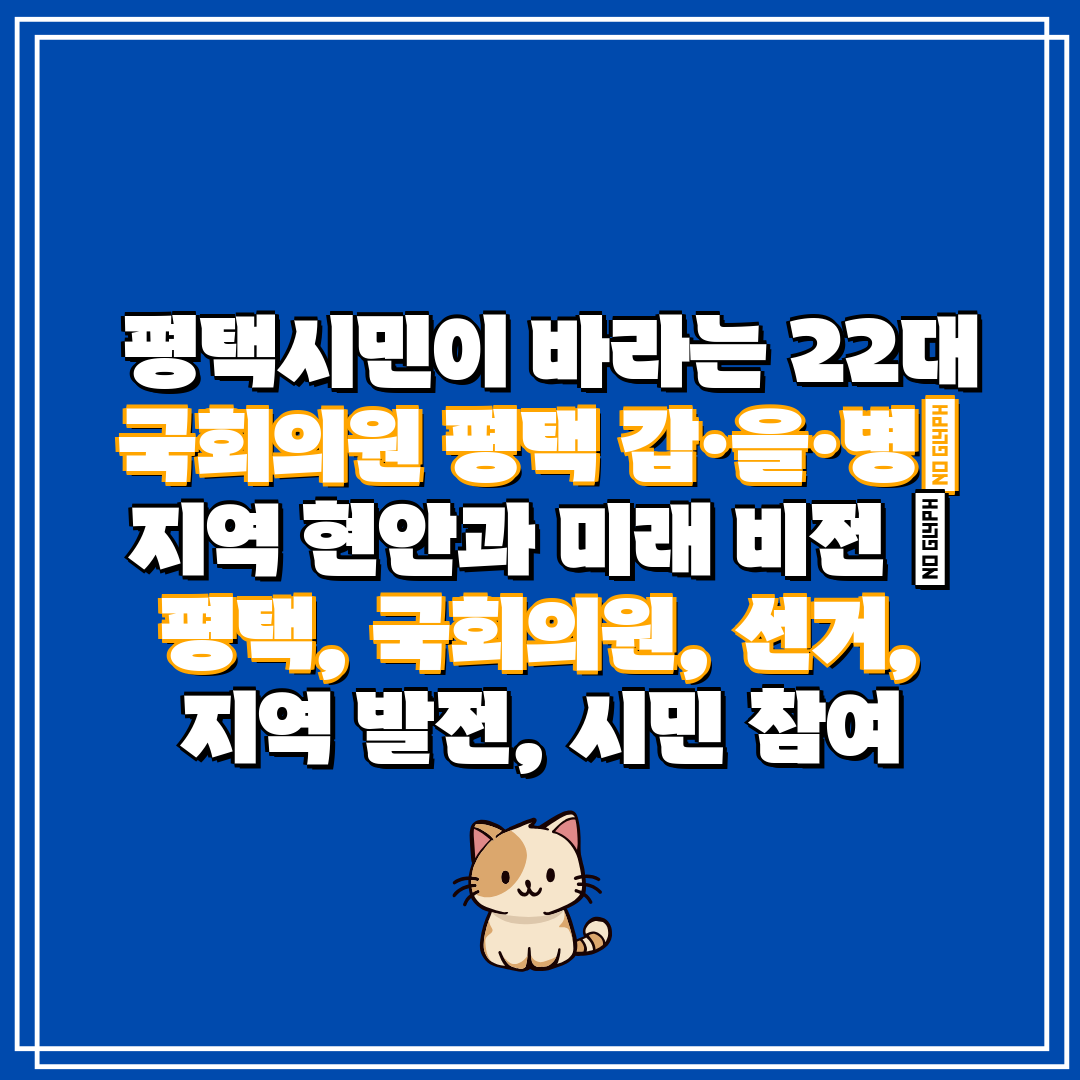 평택시민이 바라는 22대 국회의원 평택 갑·을·병 지