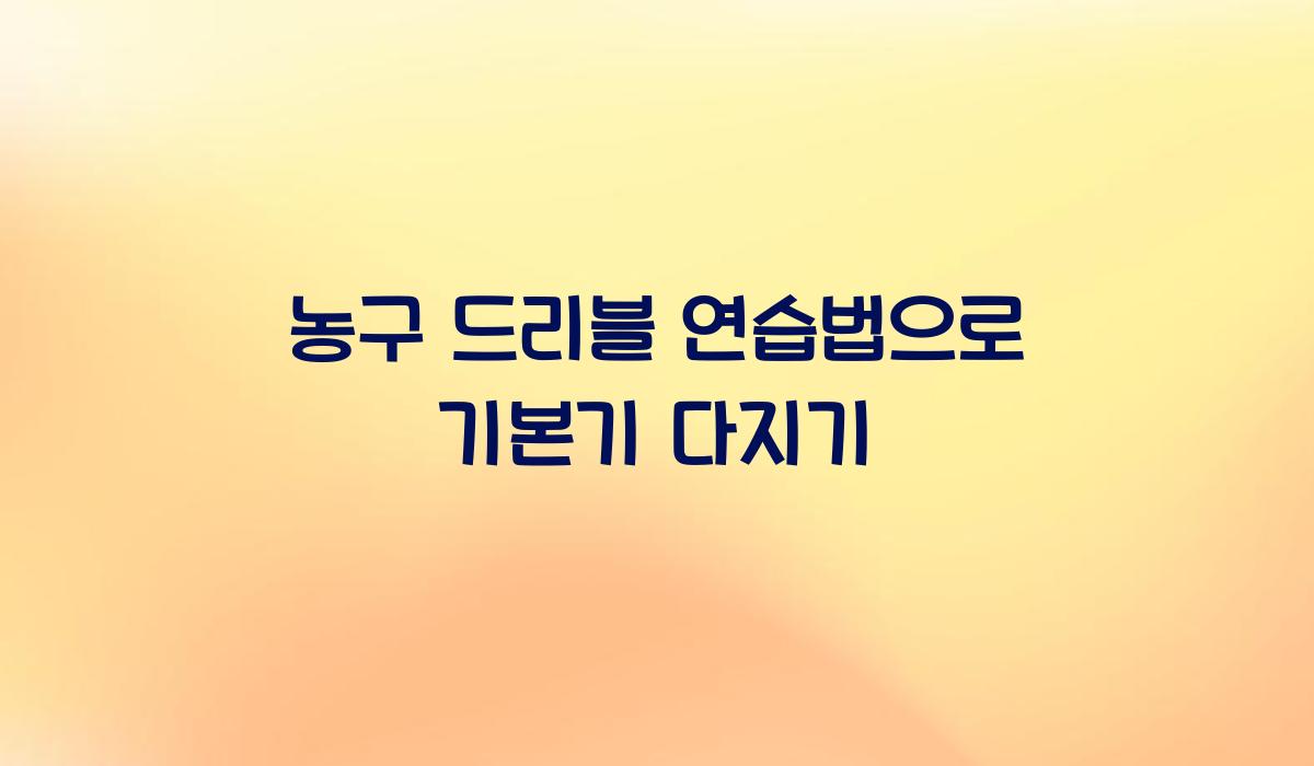 농구 드리블 연습법