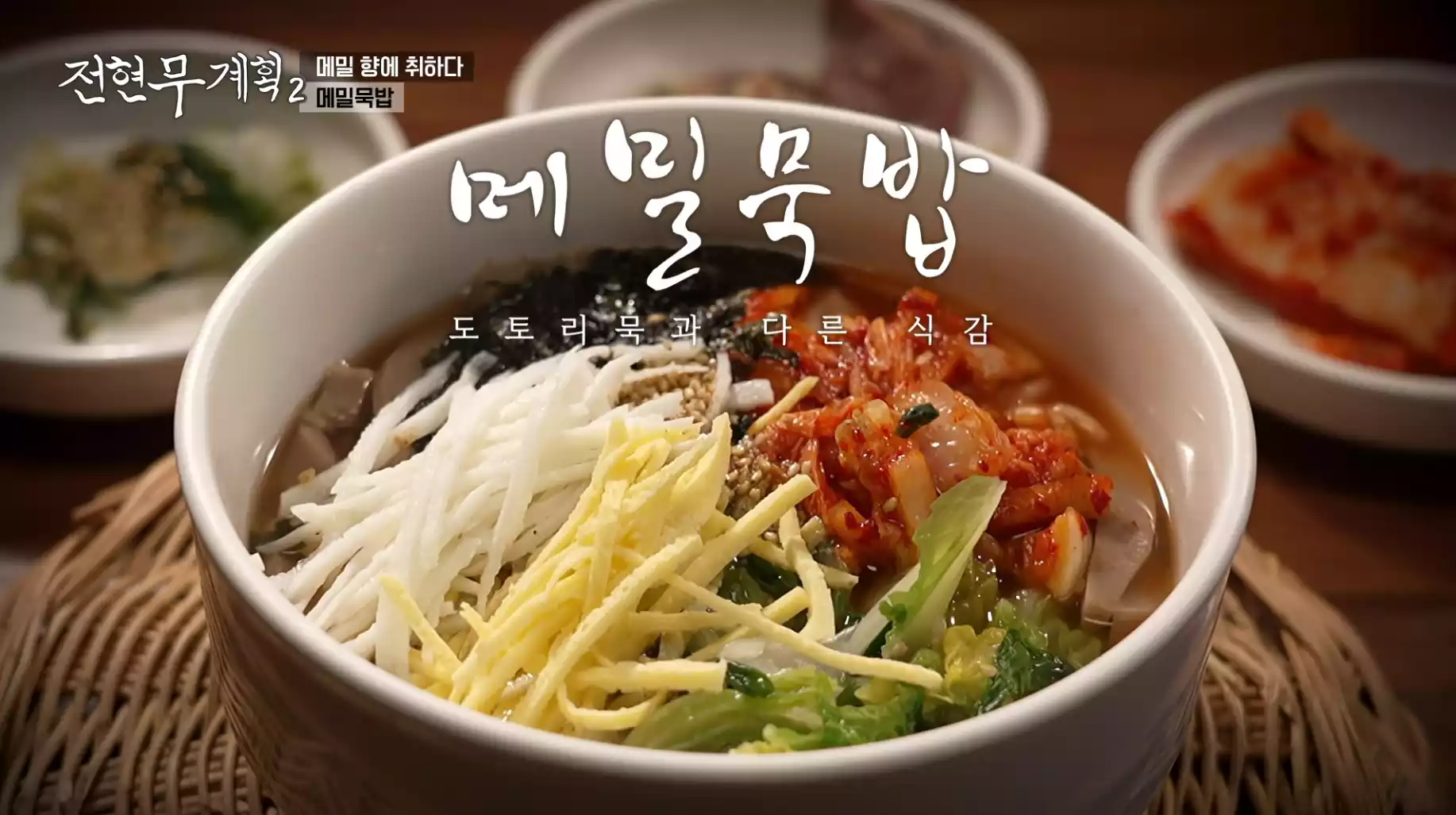 메밀묵밥