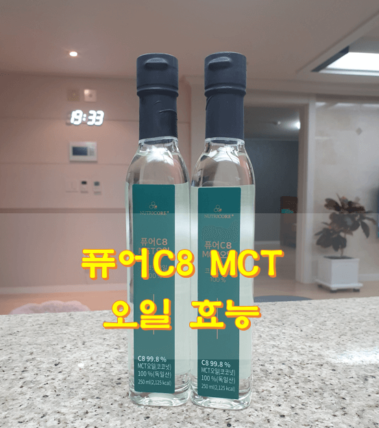  퓨어C8 MCT오일 효능 추천