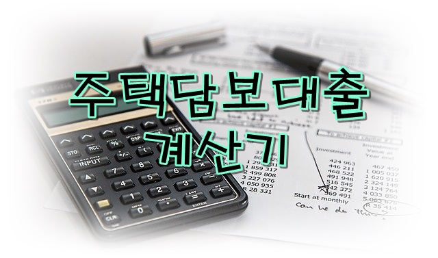  주택담보대출할 때, 내가 내야하는 돈은 얼마??