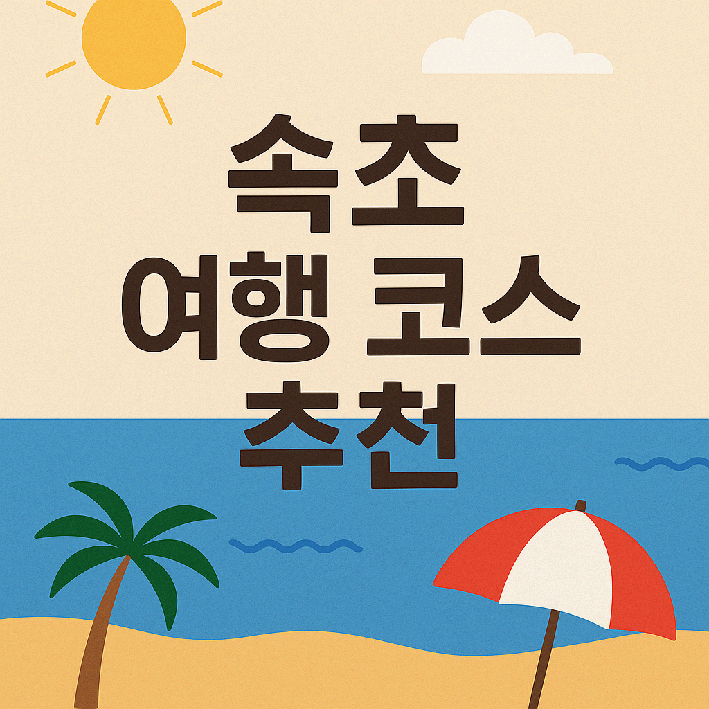 [속초 여행 코스 추천] 아바이마을 + 중앙시장 반나절 코스｜향토 음식과 시장 구경까지 완벽한 일정
