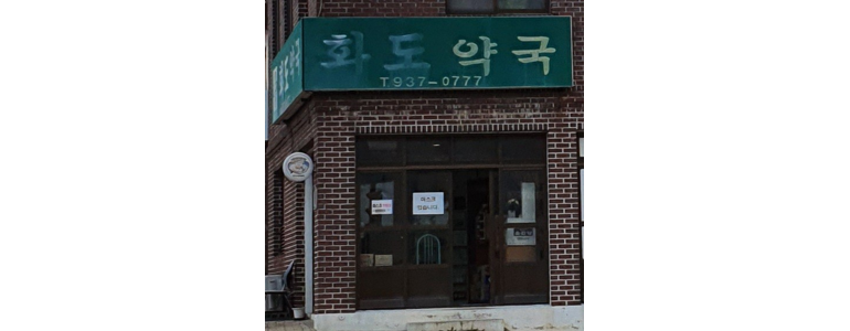 인천 강화군 약국