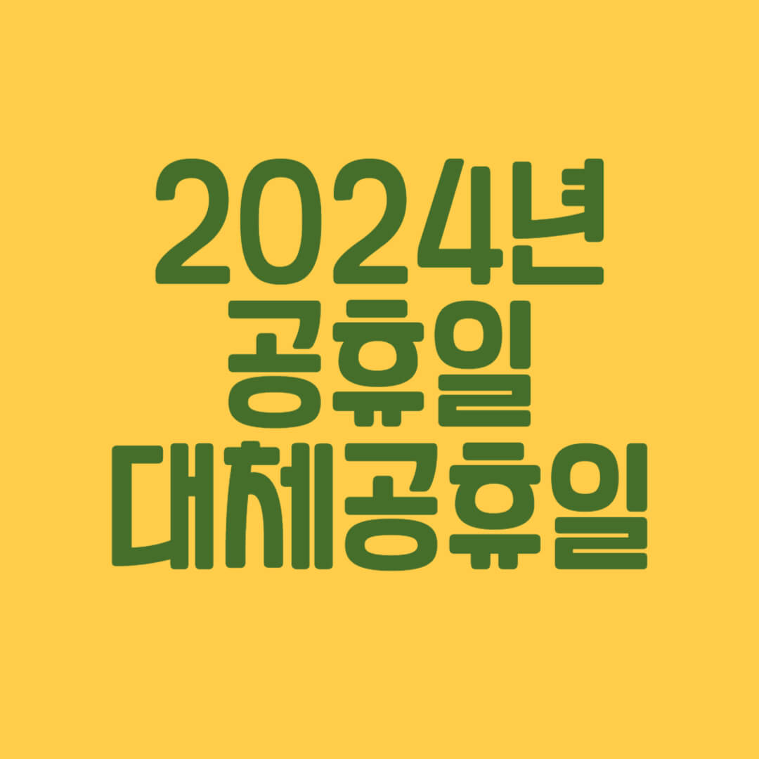 2024년 공휴일&#44; 대체공휴일