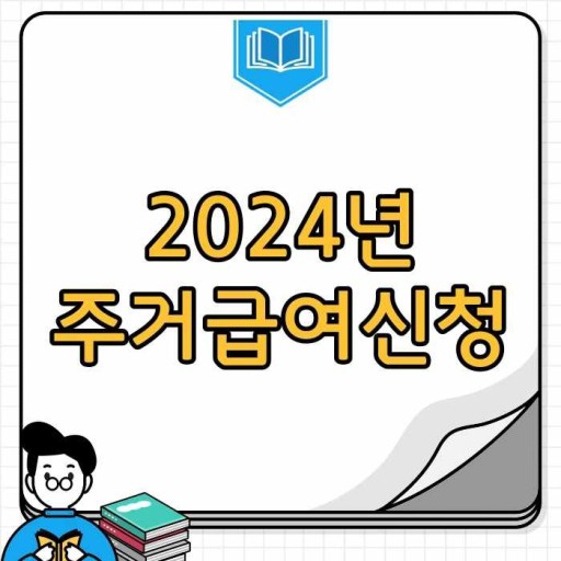  [2024 주거급여(맞춤형 급여) 서비스]