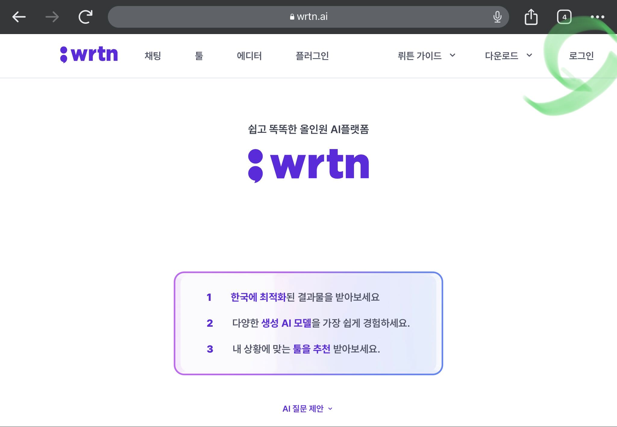 뤼튼 홈페이지