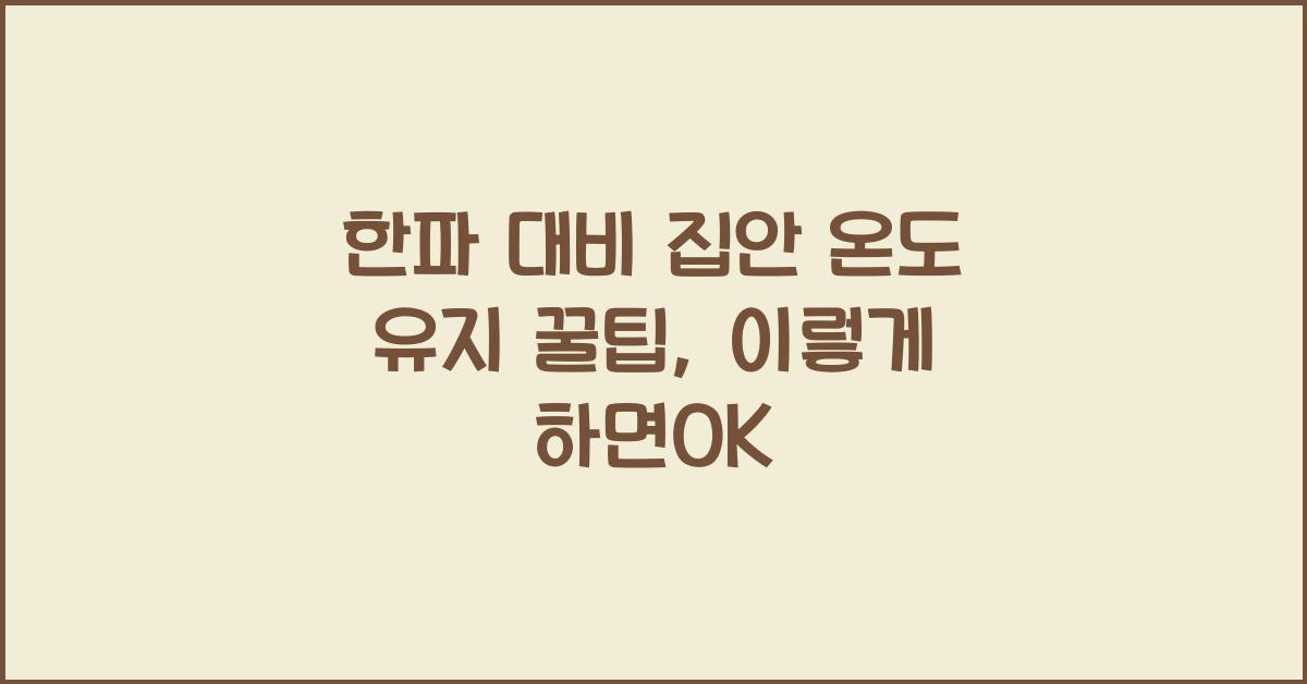 한파 대비 집안 온도 유지 꿀팁