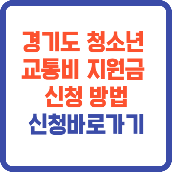 경기도 청소년 교통비 지원금 신청