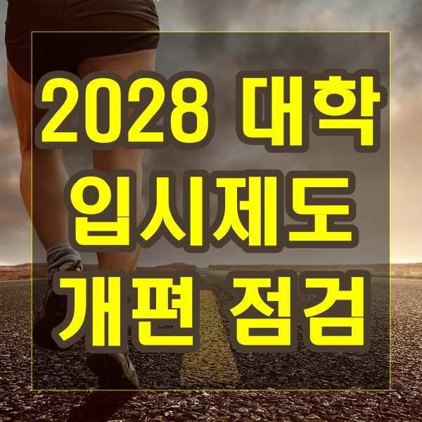 2028 대학 입시제도 개편 점검