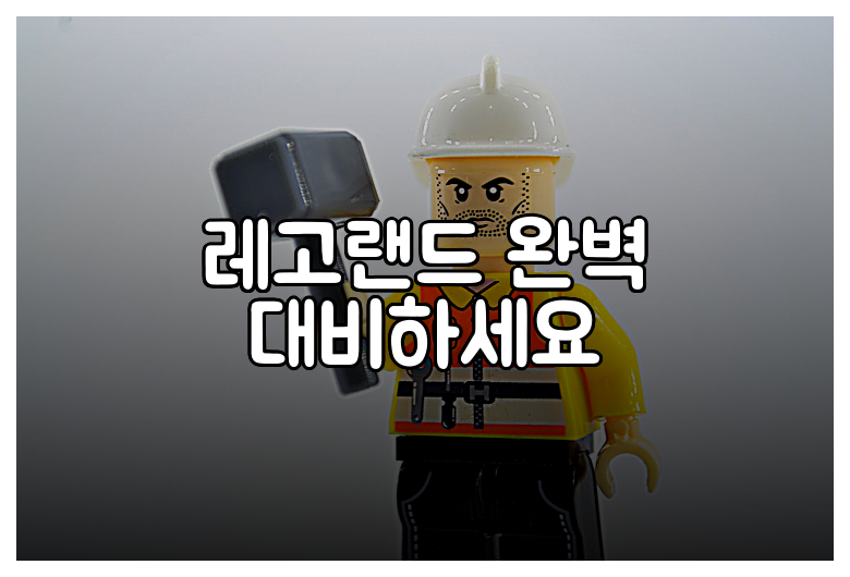 레고랜드 완벽 대비하세요