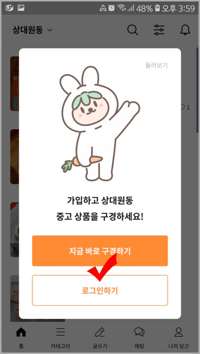  당근마켓 앱 설치 및 거래 방법을 자세하게 알아보자