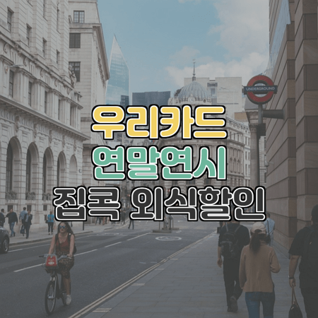  우리카드와 함께하는 슬기로운 외식생활(만원받기)