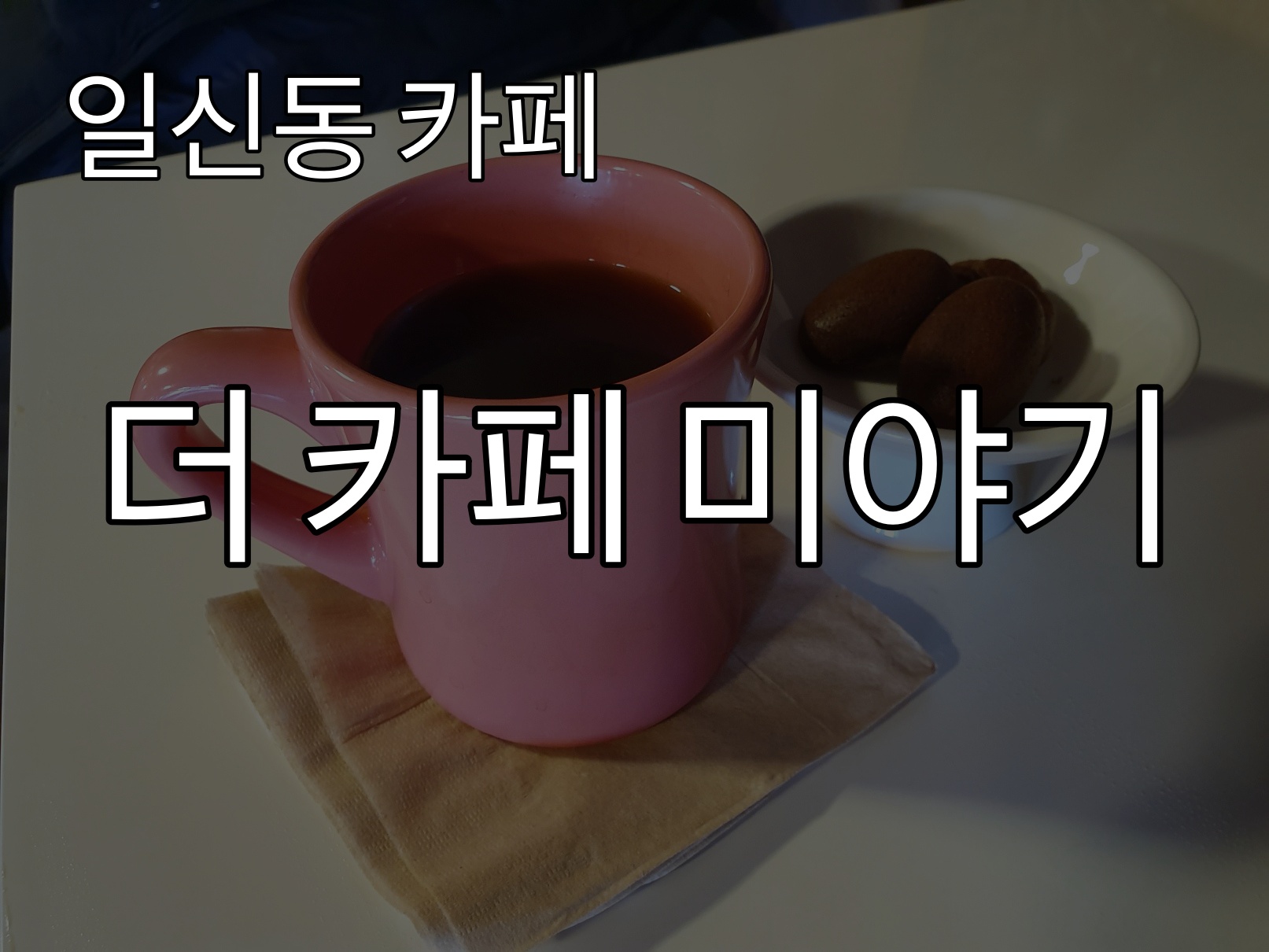  카페미야기 카페 사장님의 붙임성이 돋보이는 카페