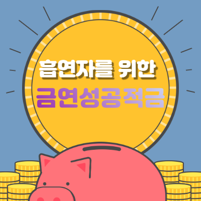  금연을 할수밖에 없게 만드는 금연적금
