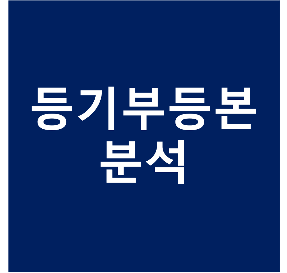  권리 분석 - 등기부등본 분석