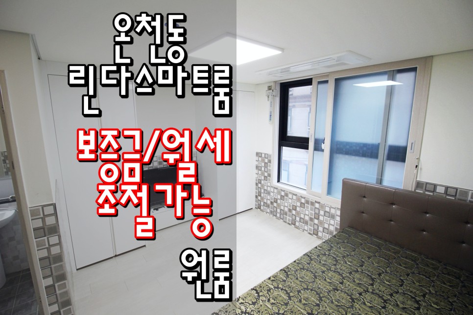  동래원룸 동래구원룸 명륜원룸 명륜역원룸 명륜동원룸 온천동신축원룸 '린다스마트룸'