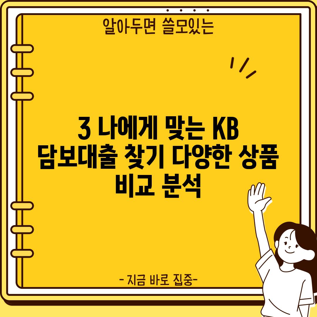 3. 나에게 맞는 KB 담보대출 찾기: 다양한 상품 비교 분석