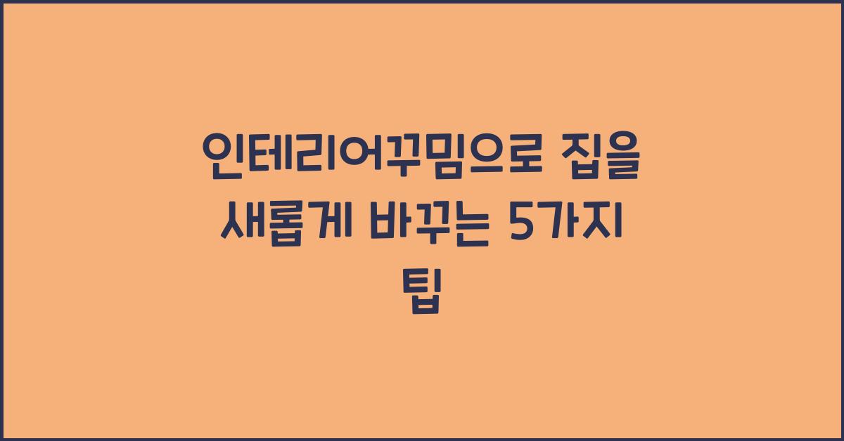 인테리어꾸밈