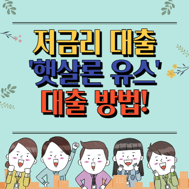 의료비저금리대출-서민금융진흥원-햇살론유스