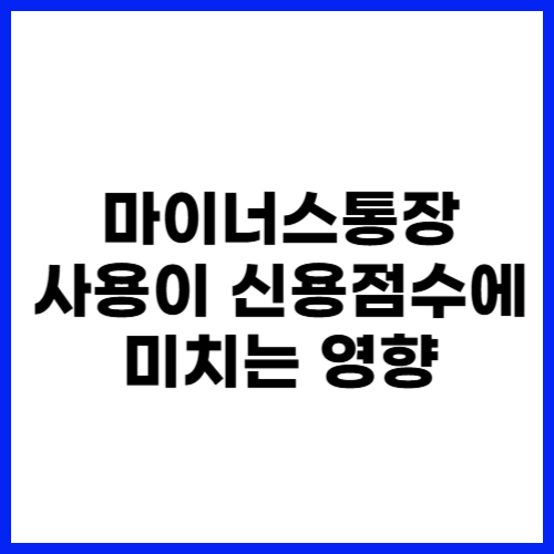 마이너스통장 사용이 신용점수에 미치는 영향
