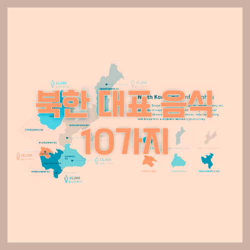 북한-대표음식-10가지
