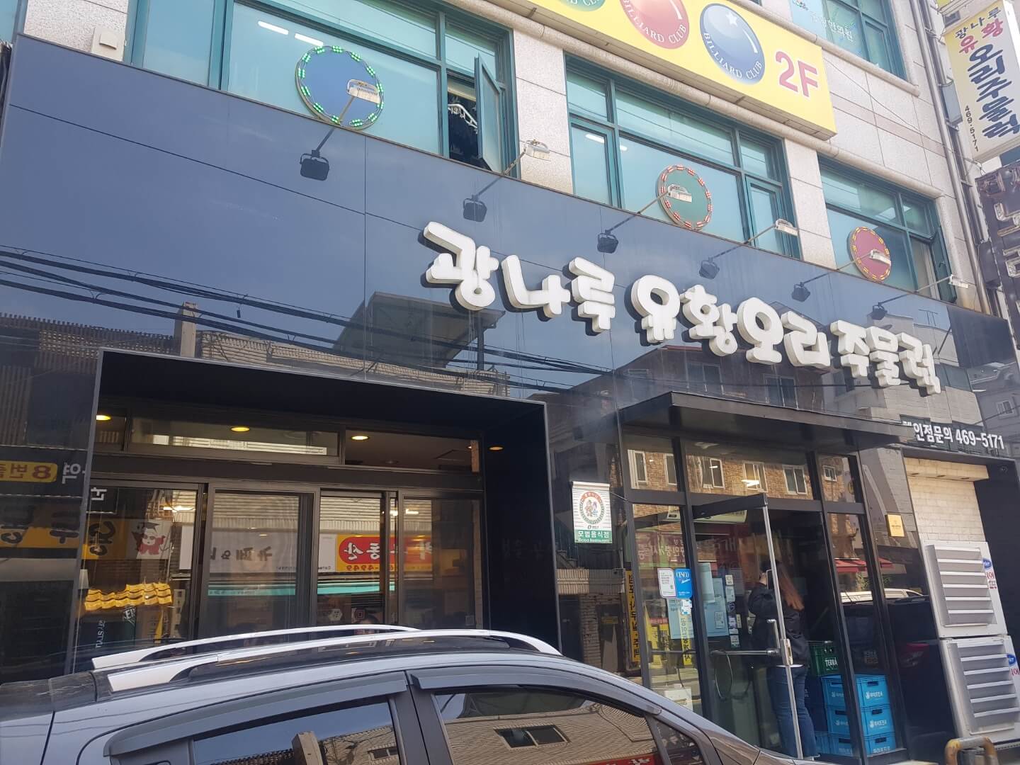  [ 광진구 / 군자 맛집 ] 광나루 유황오리 주물럭, 위치, 리뷰 - 몸보신 하는 오리 맛집!!