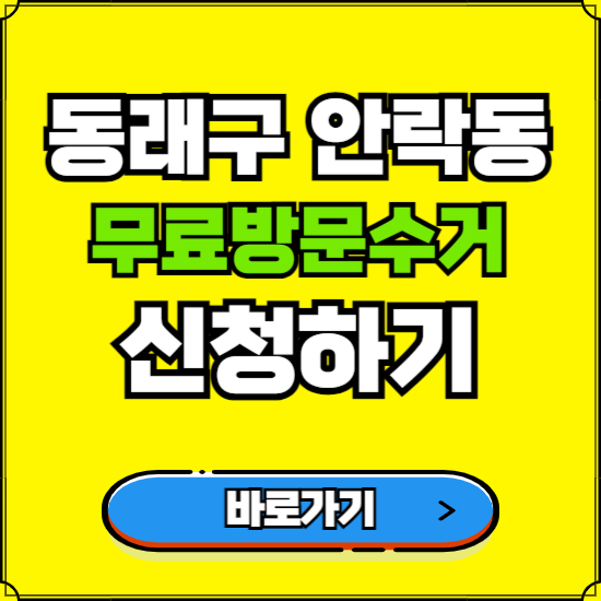 부산 동래구 안락동 폐가전 가전제품 무료방문수거 신청하기 ❘ 무상폐기 예약 버리기 버리는 방법