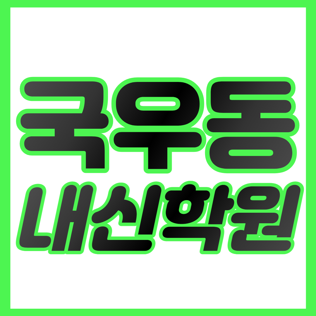  국우동 중등 수학학원 도남지구 고등 영어학원 도남지구초 도남지구중 중하위권 영수학원 내신대비 개별맞춤