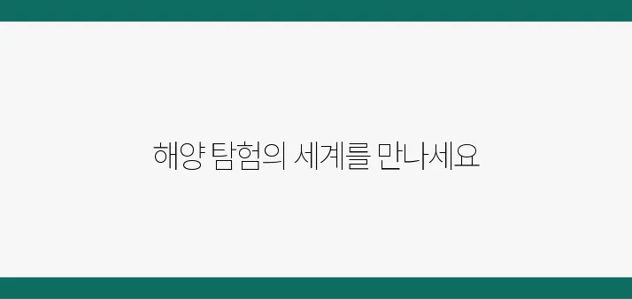 국립해양과학관 가볼 만한 전시 & 체험 프로그램 정리