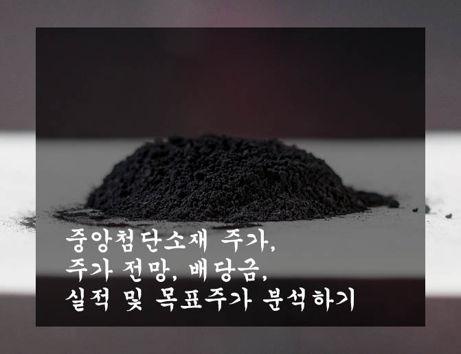  중앙첨단소재 주가, 주가 전망, 배당금, 실적 및 목표주가 분석하기