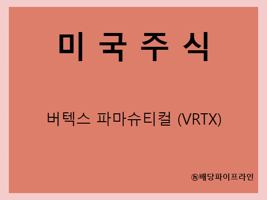  버텍스 파마슈티컬 (VRTX) 주가, 실적, 전망, 기업분석, 52주 저가,고가 매출, 이익