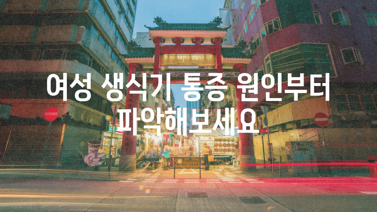 여성 생식기 통증 원인부터 파악해보세요