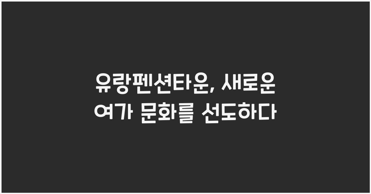 유랑펜션타운
